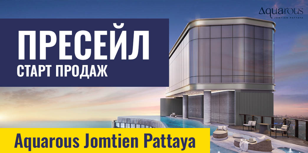 Aquarous Jomtien Pattaya pre sale